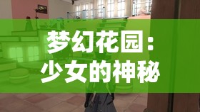 梦幻花园：少女的神秘秘境