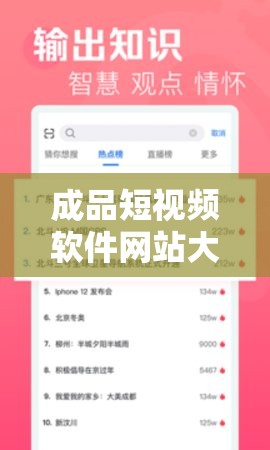 成品短视频软件网站大全 APP 涵盖各类精彩短视频资源等你来