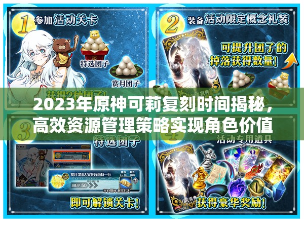 2023年原神可莉复刻时间揭秘，高效资源管理策略实现角色价值最大化