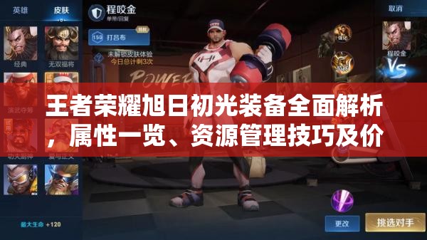 王者荣耀旭日初光装备全面解析，属性一览、资源管理技巧及价值最大化策略