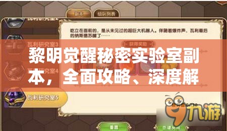 黎明觉醒秘密实验室副本，全面攻略、深度解析及通关技巧详解