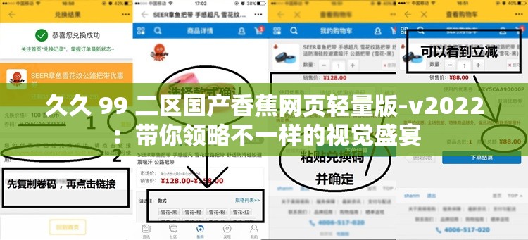 久久 99 二区国产香蕉网页轻量版-v2022：带你领略不一样的视觉盛宴