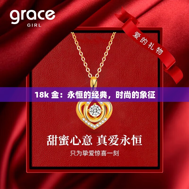 18k 金：永恒的经典，时尚的象征