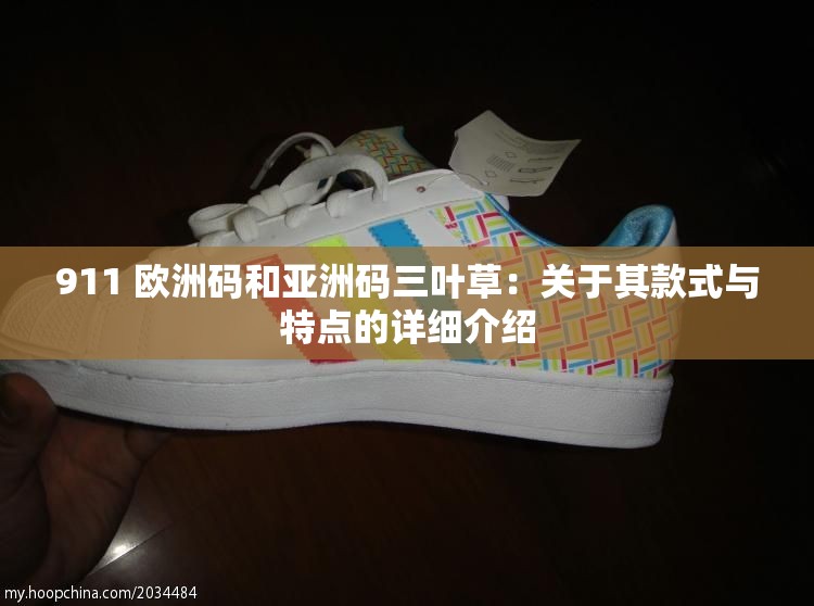 911 欧洲码和亚洲码三叶草：关于其款式与特点的详细介绍