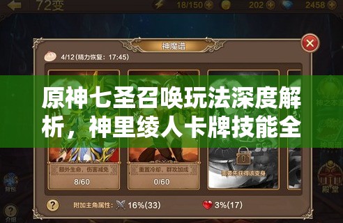原神七圣召唤玩法深度解析，神里绫人卡牌技能全介绍与资源管理优化策略