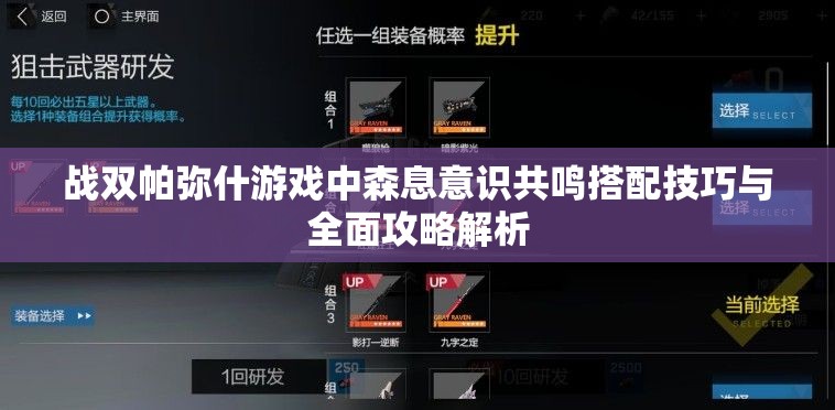 战双帕弥什游戏中森息意识共鸣搭配技巧与全面攻略解析
