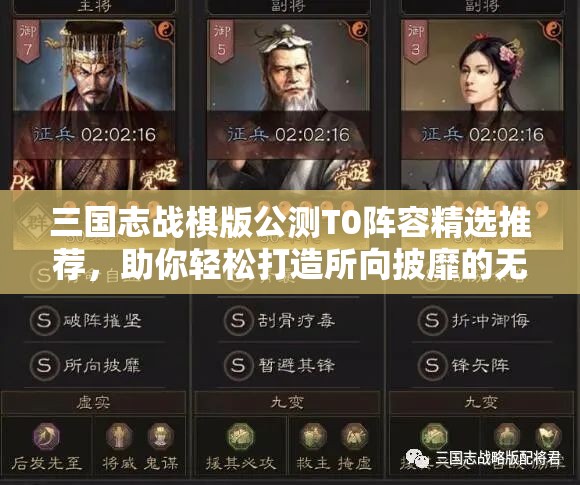 三国志战棋版公测T0阵容精选推荐，助你轻松打造所向披靡的无敌军团
