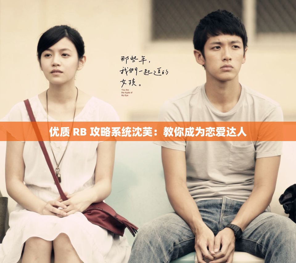 优质 RB 攻略系统沈芙：教你成为恋爱达人