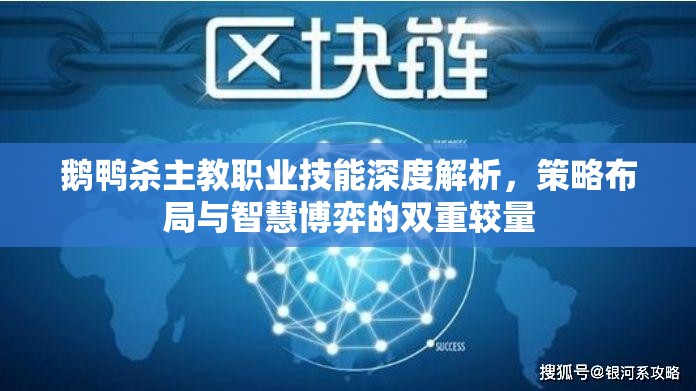 鹅鸭杀主教职业技能深度解析，策略布局与智慧博弈的双重较量
