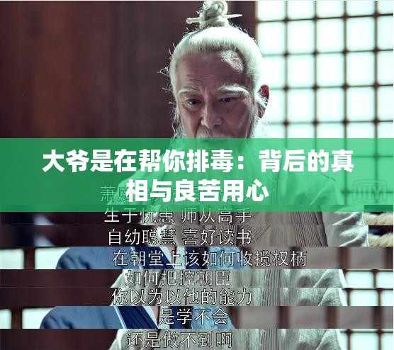 大爷是在帮你排毒：背后的真相与良苦用心