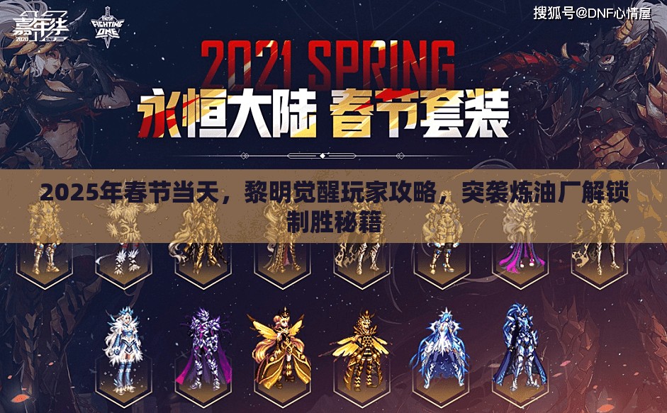 2025年春节当天，黎明觉醒玩家攻略，突袭炼油厂解锁制胜秘籍