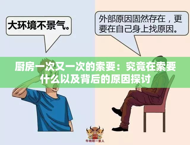 厨房一次又一次的索要：究竟在索要什么以及背后的原因探讨