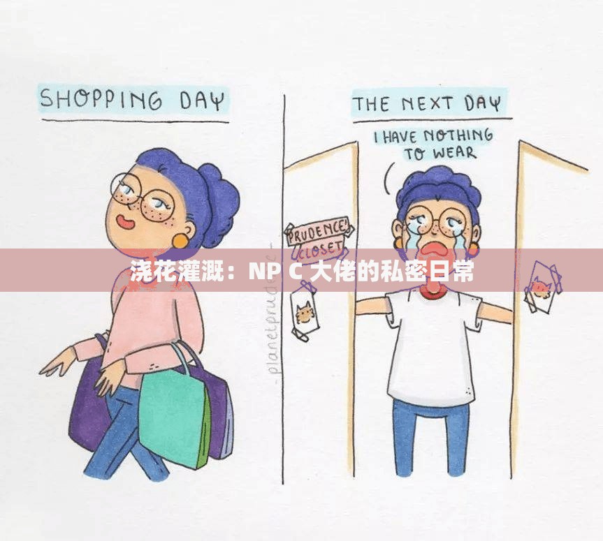 浇花灌溉：NP C 大佬的私密日常