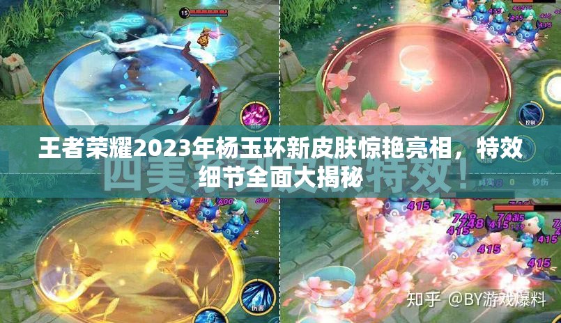 王者荣耀2023年杨玉环新皮肤惊艳亮相，特效细节全面大揭秘
