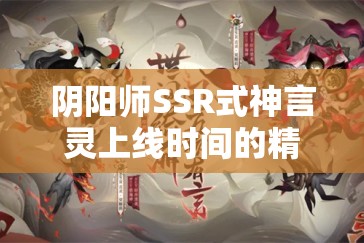 阴阳师SSR式神言灵上线时间的精细管理与策略优化分析
