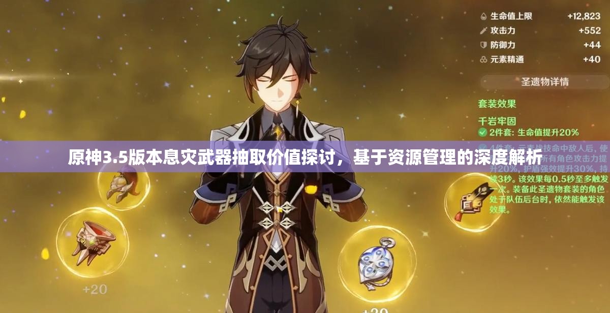 原神3.5版本息灾武器抽取价值探讨，基于资源管理的深度解析