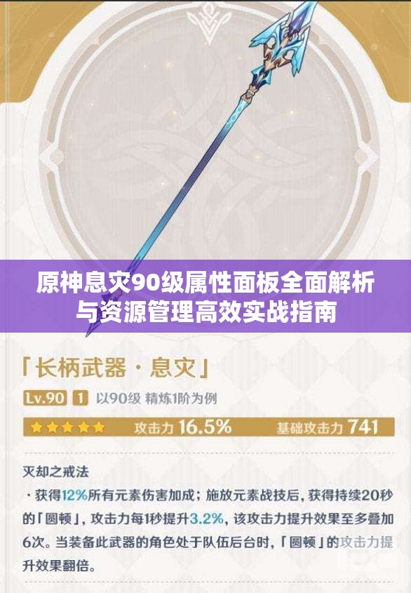 原神息灾90级属性面板全面解析与资源管理高效实战指南