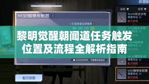黎明觉醒朝闻道任务触发位置及流程全解析指南