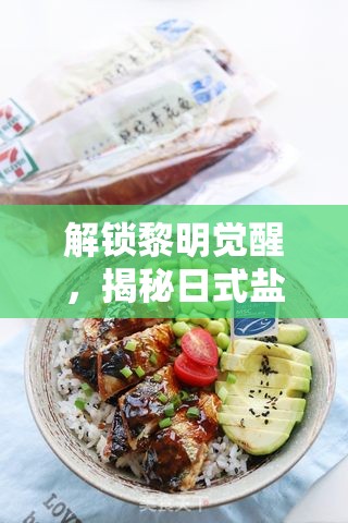 解锁黎明觉醒，揭秘日式盐烤青花鱼的独特风味绝妙食谱