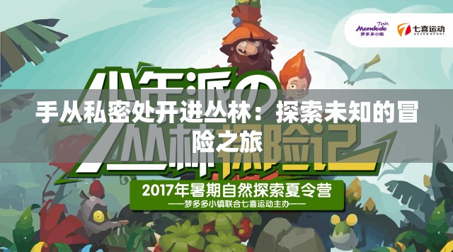 手从私密处开进丛林：探索未知的冒险之旅