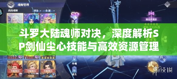斗罗大陆魂师对决，深度解析SP剑仙尘心技能与高效资源管理策略