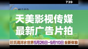 天美影视传媒最新广告片拍摄技巧揭秘：专业视角深度剖析