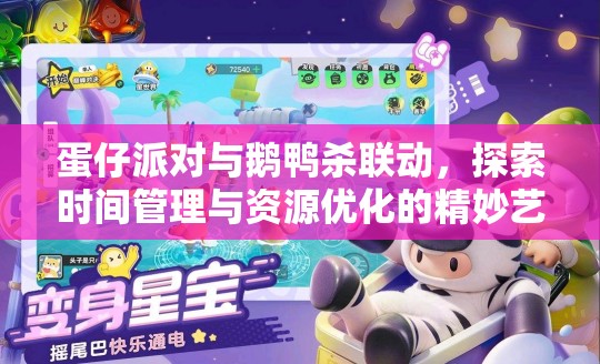 蛋仔派对与鹅鸭杀联动，探索时间管理与资源优化的精妙艺术策略