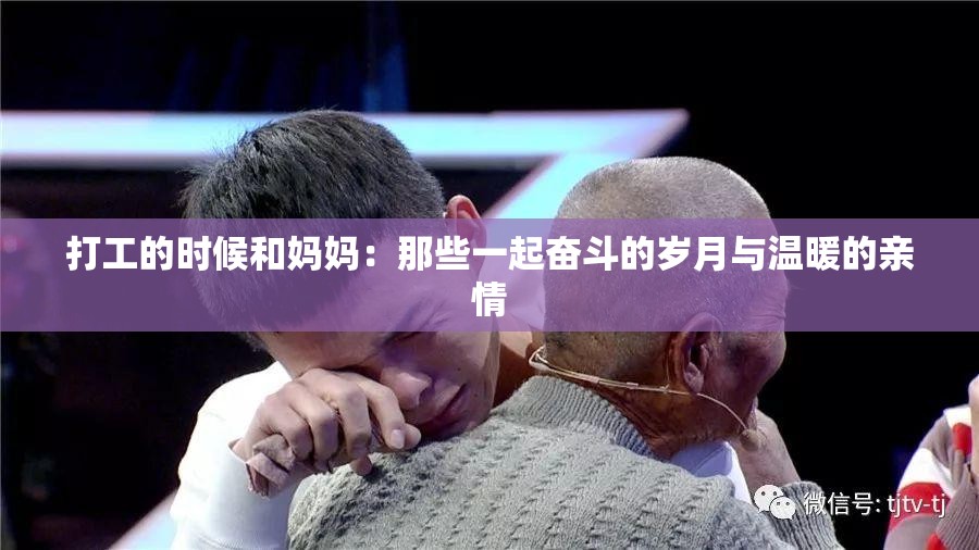 打工的时候和妈妈：那些一起奋斗的岁月与温暖的亲情