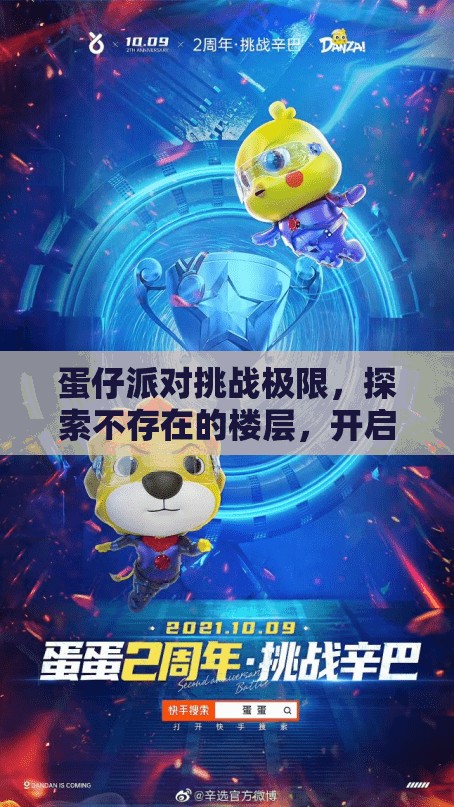 蛋仔派对挑战极限，探索不存在的楼层，开启惊心动魄的奇幻通关之旅