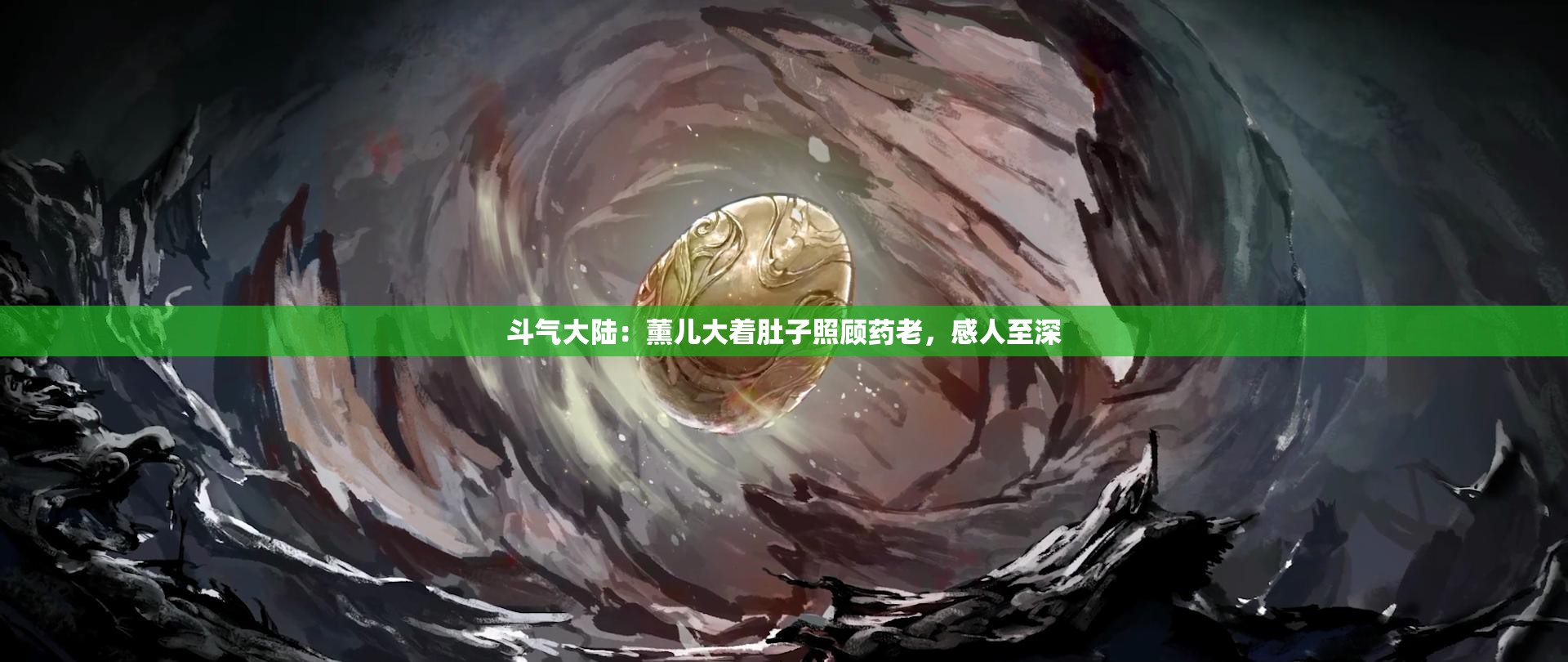 斗气大陆：薰儿大着肚子照顾药老，感人至深