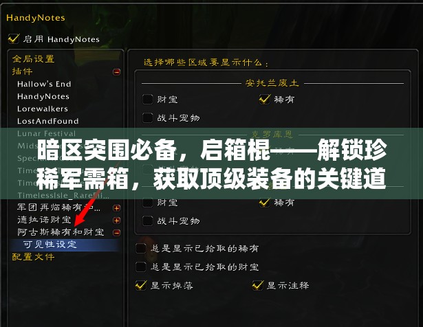 暗区突围必备，启箱棍——解锁珍稀军需箱，获取顶级装备的关键道具
