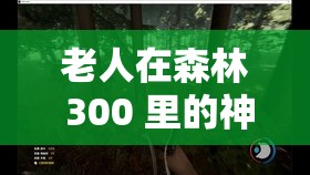 老人在森林 300 里的神秘交易