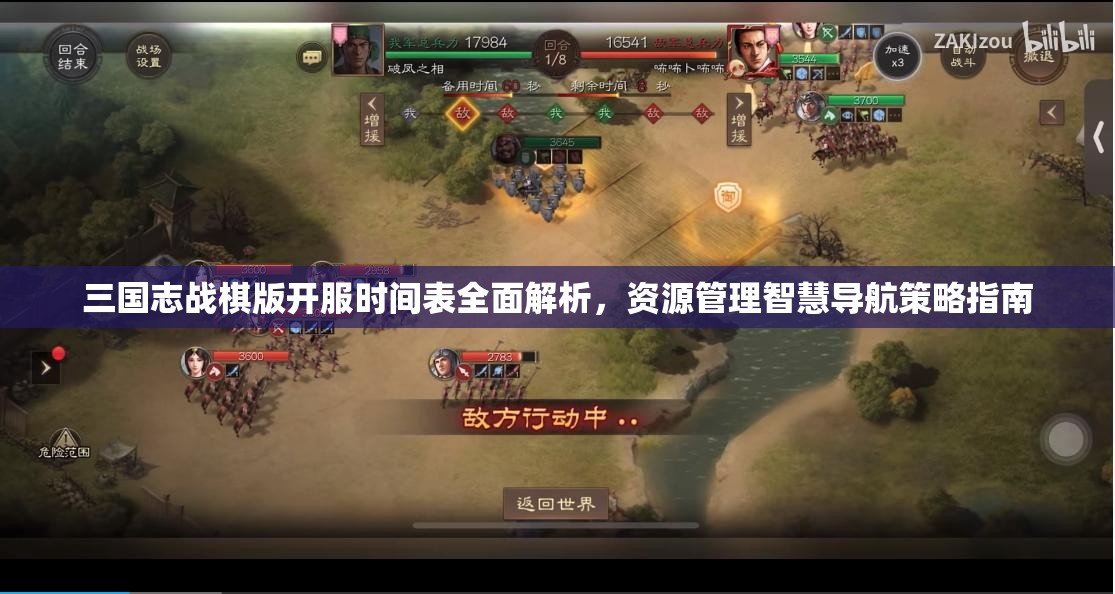 三国志战棋版开服时间表全面解析，资源管理智慧导航策略指南