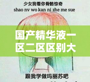 国产精华液一区二区区别大揭秘：功效与体验差异解读