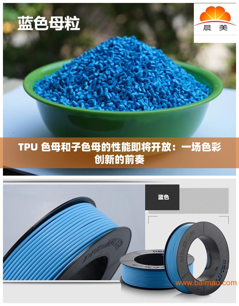 TPU 色母和子色母的性能即将开放：一场色彩创新的前奏
