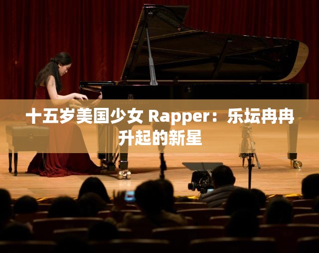 十五岁美国少女 Rapper：乐坛冉冉升起的新星