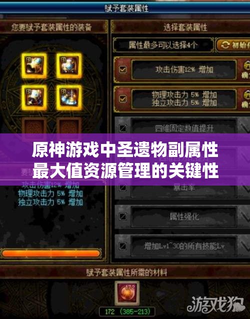 原神游戏中圣遗物副属性最大值资源管理的关键性及高效运用策略
