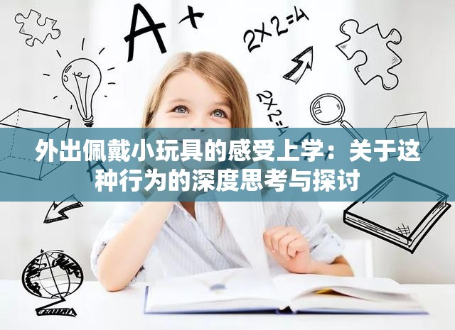 外出佩戴小玩具的感受上学：关于这种行为的深度思考与探讨