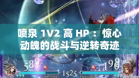 喷泉 1V2 高 HP ：惊心动魄的战斗与逆转奇迹