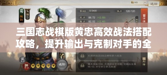 三国志战棋版黄忠高效战法搭配攻略，提升输出与克制对手的全面解析