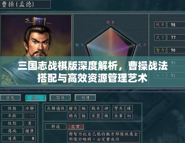 三国志战棋版深度解析，曹操战法搭配与高效资源管理艺术