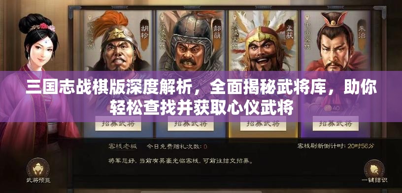 三国志战棋版深度解析，全面揭秘武将库，助你轻松查找并获取心仪武将