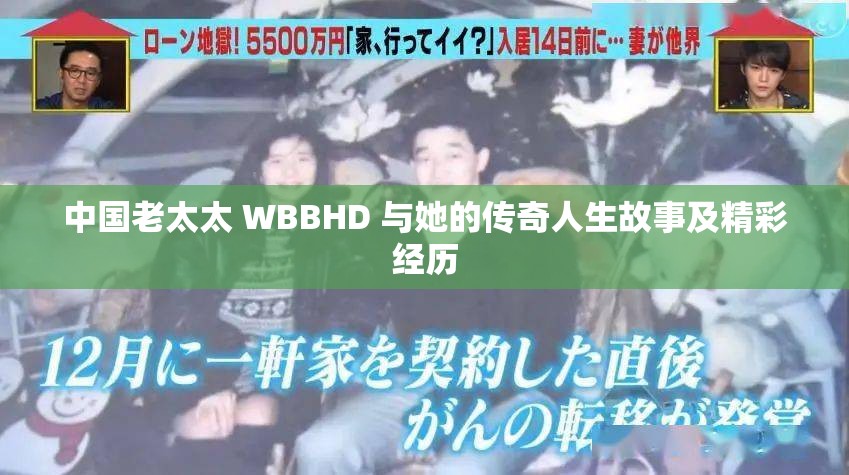 中国老太太 WBBHD 与她的传奇人生故事及精彩经历