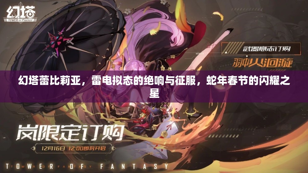 幻塔蕾比莉亚，雷电拟态的绝响与征服，蛇年春节的闪耀之星