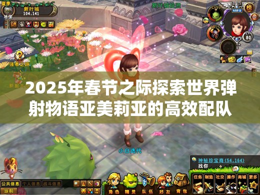 2025年春节之际探索世界弹射物语亚美莉亚的高效配队新策略