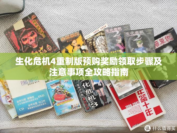 生化危机4重制版预购奖励领取步骤及注意事项全攻略指南