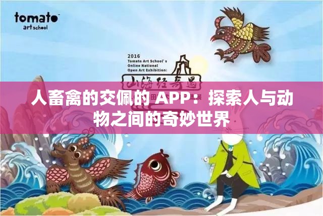 人畜禽的交佩的 APP：探索人与动物之间的奇妙世界