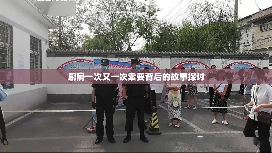 厨房一次又一次索要背后的故事探讨