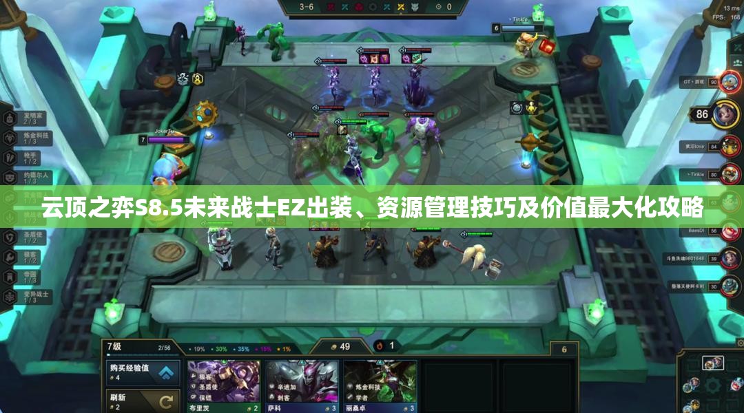 云顶之弈S8.5未来战士EZ出装、资源管理技巧及价值最大化攻略