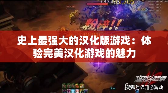 史上最强大的汉化版游戏：体验完美汉化游戏的魅力
